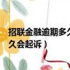招聯金融逾期多久會打電話給緊急聯系人（招聯金融逾期多久會起訴）