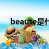beaute是什么意思（beaute什么意思）