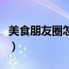 美食朋友圈怎么回復（朋友圈曬美食幽默回復）