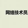 網絡技術員工資一般多少（網絡技術員）