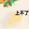 上不了QQ怎么辦（上不了qq）