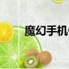 魔幻手機傻妞臺詞（魔幻手機傻妞）
