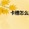 卡槽怎么打開華為（卡槽怎么打開）