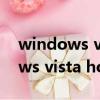 windows vista home basic老嗎（windows vista home basic）