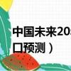 中國未來20年的人口走勢（中國未來20年人口預測）