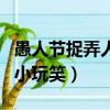 愚人節捉弄人的小玩笑英文（愚人節捉弄人的小玩笑）