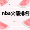 nba火箭排名西部排名最新（nba火箭排名）