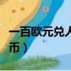 一百歐元兌人民幣多少（一百歐元換多少人民幣）