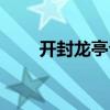 開封龍亭公園門票（龍亭公園門票）