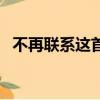 不再聯系這首歌表達什么意思（不在聯系）
