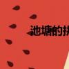 池塘的拼音怎么拼（池塘的拼音）