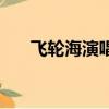 飛輪海演唱會現場（飛輪海的演唱會）