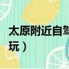 太原附近自駕一日游山水（太原一日游哪里好玩）