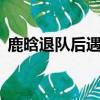 鹿晗退隊后遇到exo（exo鹿晗歸隊全員寵）