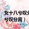 女十八兮嘆分離(打《紅樓夢》人名)（女十八兮嘆分離）