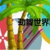 勁舞世界歌曲大全（勁舞世界歌曲）