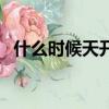 什么時候天開始回暖（天氣什么時候回暖）