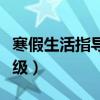寒假生活指導七年級上冊（寒假生活指導七年級）