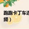 跑跑卡丁車連噴視頻教學（跑跑卡丁車連噴視頻）