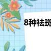 8種祛斑小偏方（怎么有效祛斑）