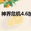 神界危機4.6加強版過關攻略（神界危機4 3）