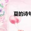 夏的詩句大全飛花令（夏的詩句）