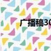 廣播稿300字左右（廣播稿300字）