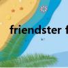 friendster facebook區別（friendster）