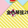 金色琴弦2f和安可的區別（金色琴弦2）