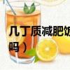 幾丁質減肥飯前吃還是飯后吃（幾丁質能減肥嗎）
