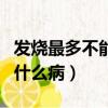 發燒最多不能超過幾天（一直發燒不退是一種什么病）