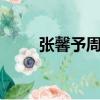 張馨予周杰倫ktv（張馨予周杰倫）