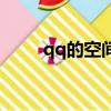 qq的空間小窩（qq空間小窩素材）