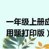 一年級上冊應用題打印版答案（一年級上冊應用題打印版）