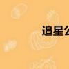 追星公主015版（追星公主）