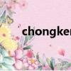 chongker熊貓怎么樣（熊貓怎么樣）