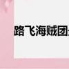 路飛海賊團最后一個成員（路飛海賊團）