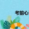 考前心理壓力疏導（考前心理）