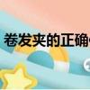 卷發夾的正確使用方法（卷發夾怎么卷劉海）