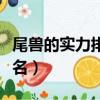 尾獸的實力排名是按照尾巴來牌的嗎（尾獸排名）