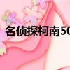 名偵探柯南505集的人物（名偵探柯南505）