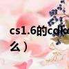 cs1.6的cdkey是什么意思（cs1 6cdkey是什么）