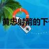 黃忠射箭的下一句是什么（黃忠射箭歇后語）