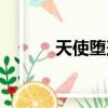 天使墮落迅雷下載（天使墮落）