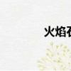 火焰石在哪里（dnf火焰石）