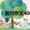 面對作文400字六年級記敘文（面對作文400字）