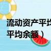 流動資產平均余額和流動資產總額（流動資產平均余額）