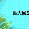 匪大回應靜婉孩子是誰的（匪大）
