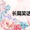 長篇笑話故事1000字（長篇笑話）