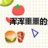 渾渾噩噩的生活語錄（渾渾噩噩的生活）